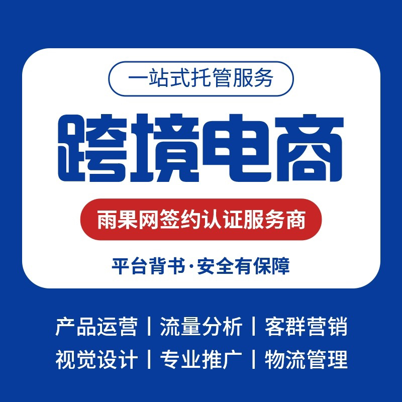 跨境电商eBay开店注册店铺上架推广运营设计代入驻