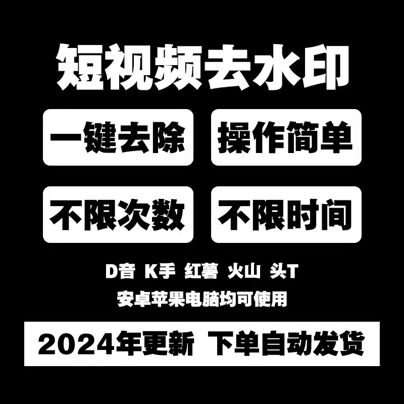 抖音快手小红书短视频去水印微视一键无痕消除logo可安卓苹果手机