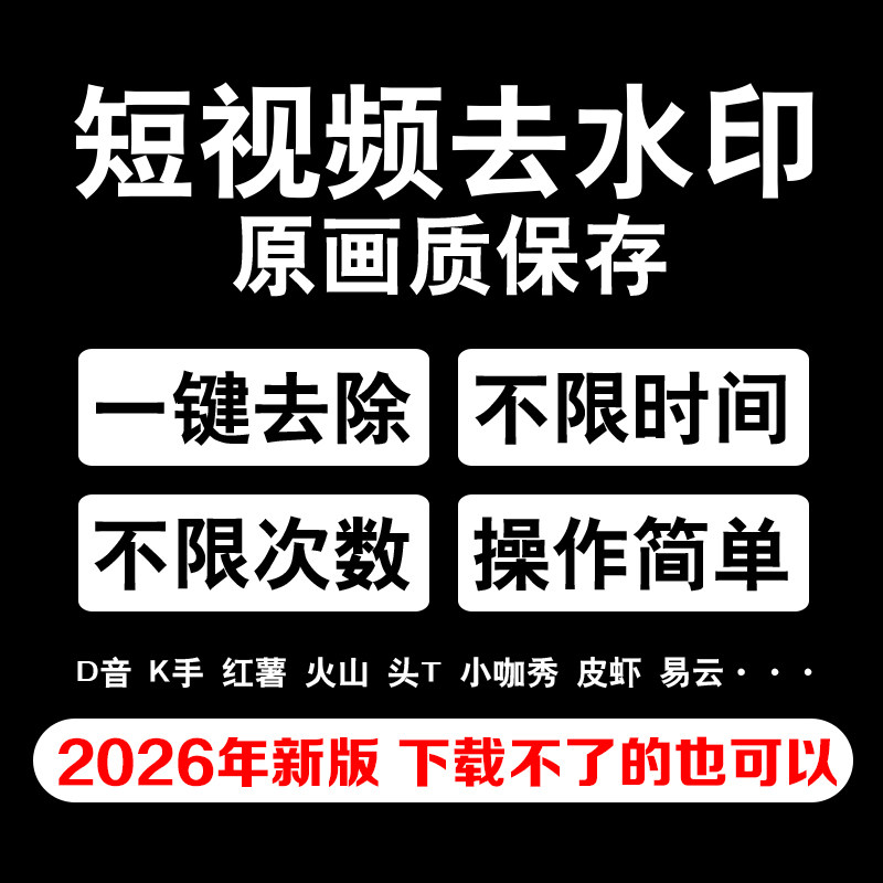 抖音短视频快手小红书去水印图片下载文案提取安卓苹果手机软件
