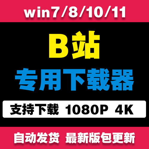 bilibili视频下载工具/哔哩哔哩视频软件b站专用视频批量哔站下载