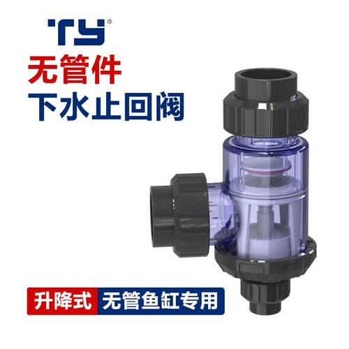 无管道鱼缸下水大流量单向止回阀