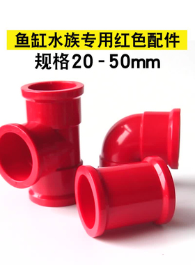 鱼缸上下水配件PVC红色水管接头三通弯头直接红管给水管件水族