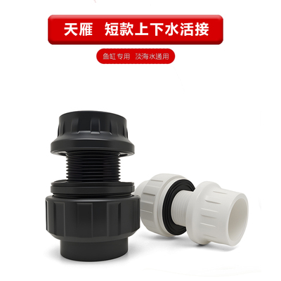 天雁短款上下水活接 UPVC快拆对丝 无管件鱼缸铺沙加高上下水接头