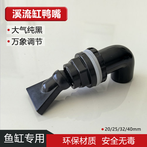 纯黑溪流缸出水口背滤侧滤万向鸭嘴上下水海缸造浪旋转出水口喷头