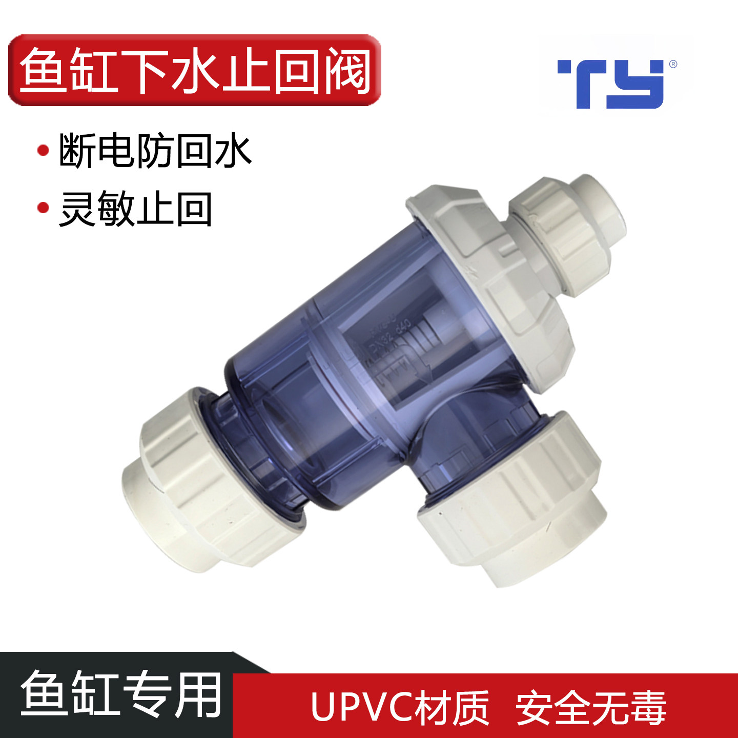 天雁底滤无管件鱼缸配件上下水止回阀升降式止回阀单向阀下水管件图片