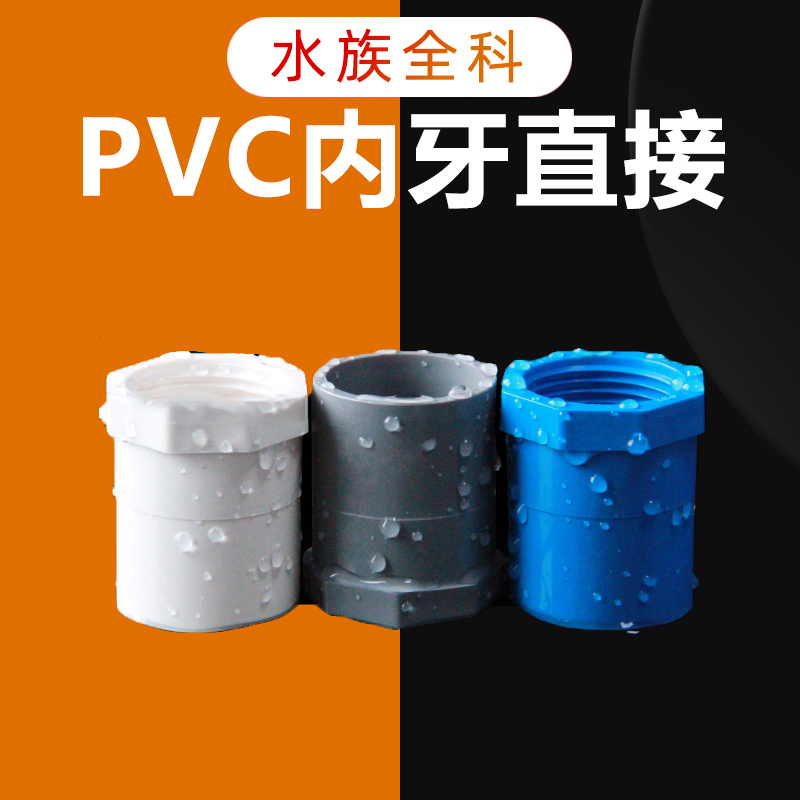 pvc水管内丝直接塑料胶粘鱼缸