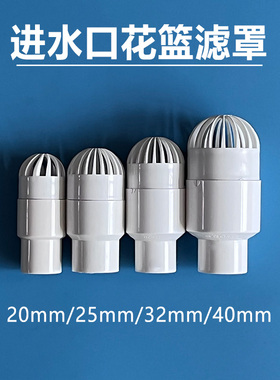 DIY鱼缸进水口吸水口花篮栅过滤罩网罩除油膜器搭配4分6分管硬管