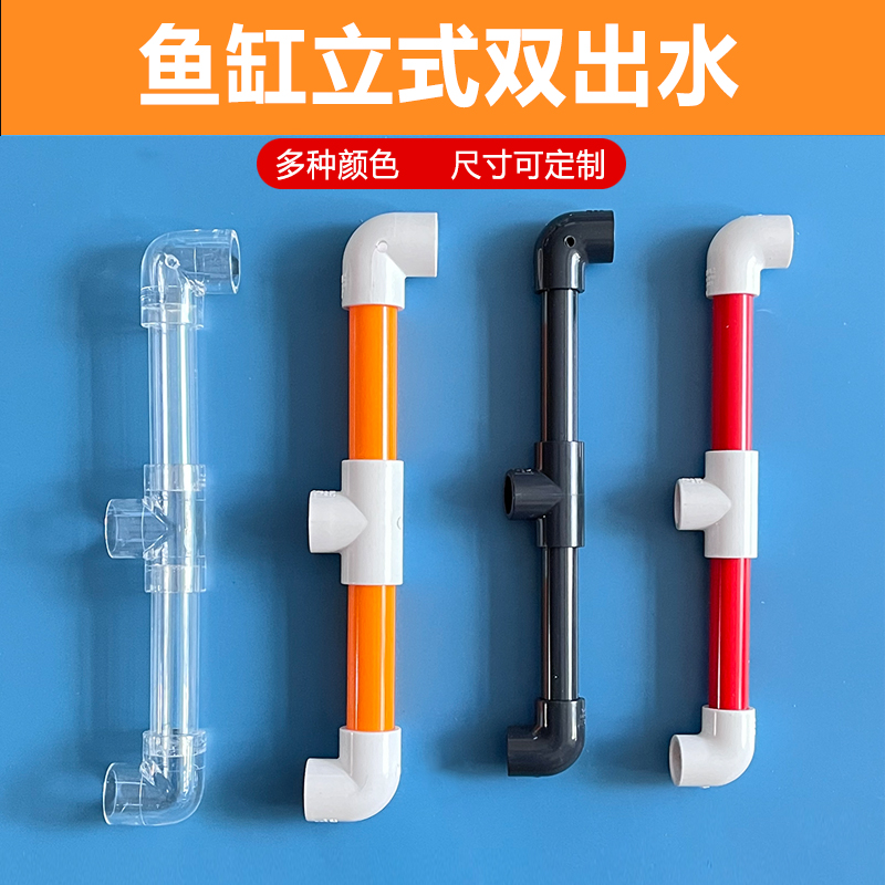 底滤缸上水管立式弯头双出水