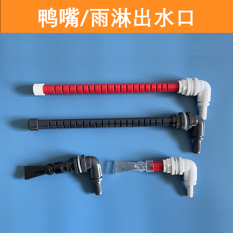 背滤缸侧虑缸出水万象鸭嘴