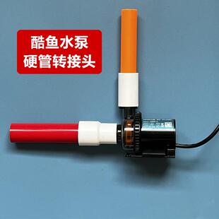 酷鱼水泵内丝接头进出水管硬管转接头吸油膜接口23mm1500流量