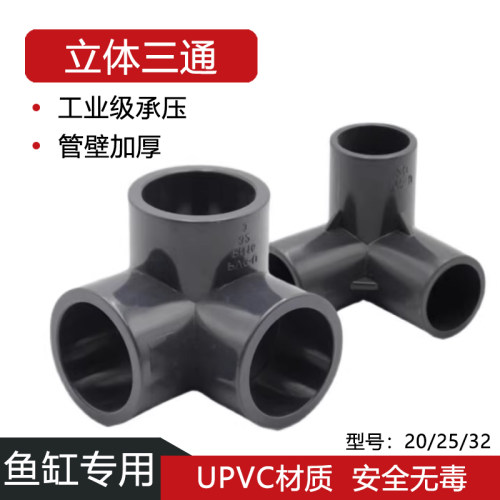 pvc管件立体三通加厚深灰色接头塑料配件4分20 6分25 1寸32mm