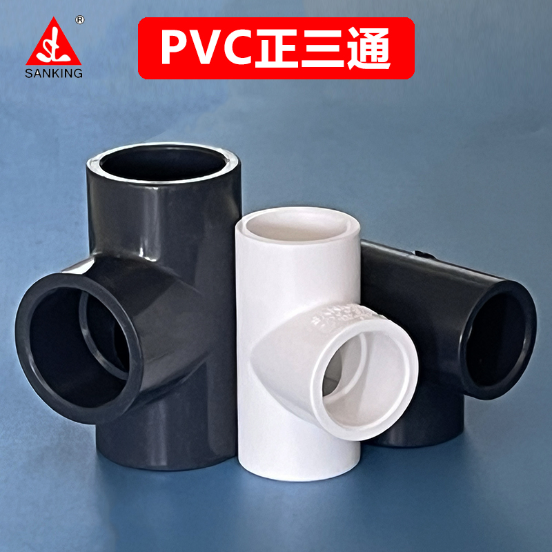 三厘pvc给水管配件等径接头三通