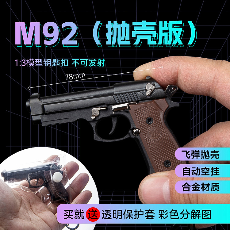 1：3抛壳伯莱塔枪合金M92F拆卸枪模型钥匙扣挂件玩具不可发射