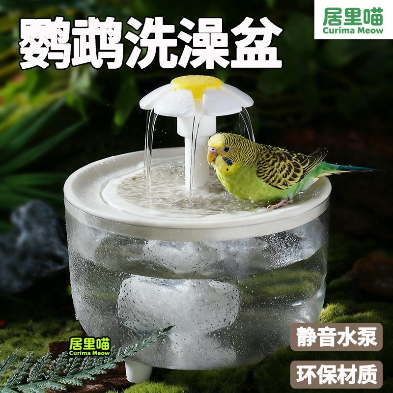 居里喵鹦鹉自动循环洗澡盆