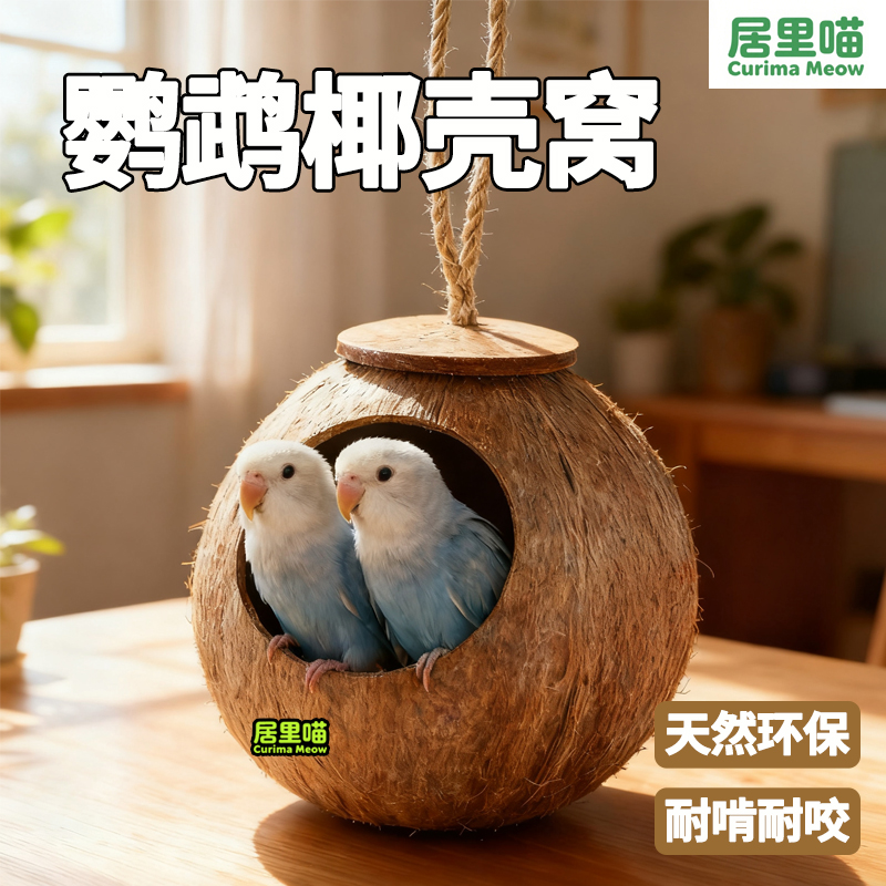 居里喵鹦鹉椰壳窝草编保暖鸟窝