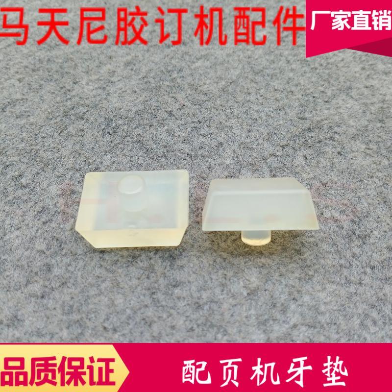 装订机配件精密聚氨酯印刷机牙垫马天尼胶装机配页机牙12垫块