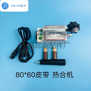 印刷机片基皮带接驳器北人印刷机输纸带加热器景德镇走纸带片基带