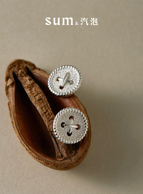 SUM汽泡·纽扣肌理耳钉原创设计款日常简约设计新品