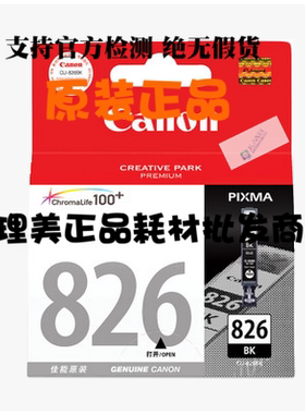 佳能CLI826 多色墨盒 原装 适用IP4880 IX6580 MG8180打印机 全新
