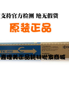 京瓷 TK898C  原装蓝色粉盒 适用FSC8520 C8525 C8020 复印机全新