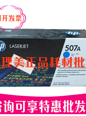 惠普CE400 401 402 403 507A 多色硒鼓 原装产品 适用M551 全新