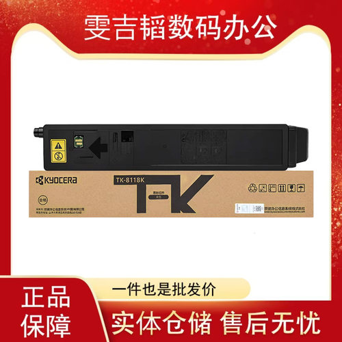 京瓷(Kyocera)TK-8118墨粉