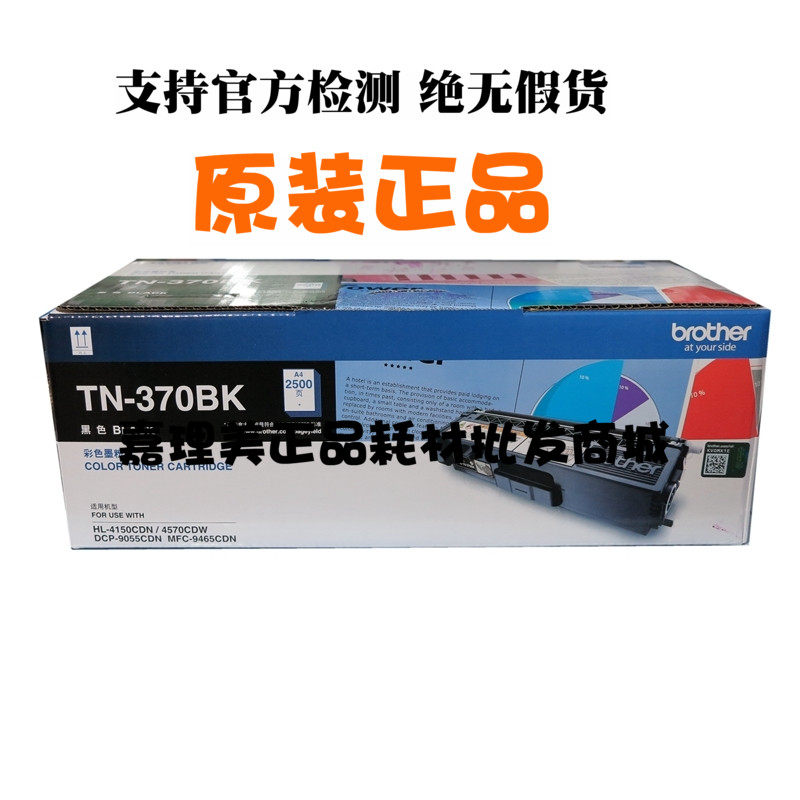 TN370BK 黑色 粉组件 原装产品 适用于9465 传真机 全新