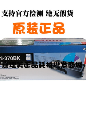 TN370BK 黑色 粉组件 原装产品 适用于9465 传真机 全新