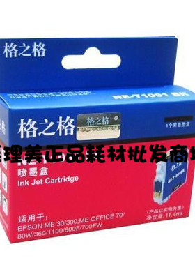 格之格NET1091 T1092 T1093 T1094墨盒适用爱普生ME30 ME300 E70