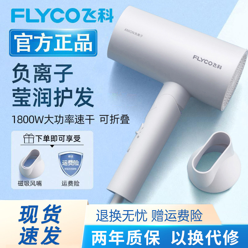 飞科吹风机家用大功率轻音宿舍负离子护发速干折叠吹风筒冷热风