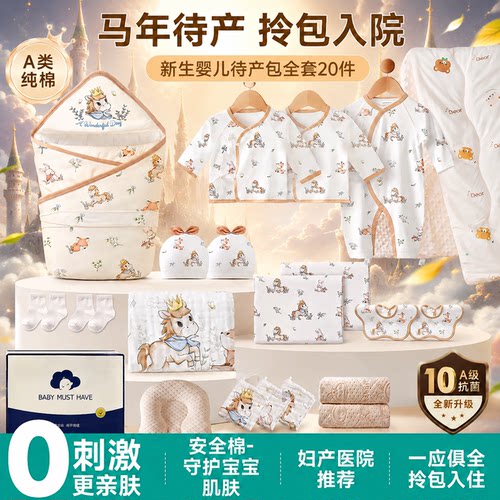 【婴儿待产包】全套新生的儿入院