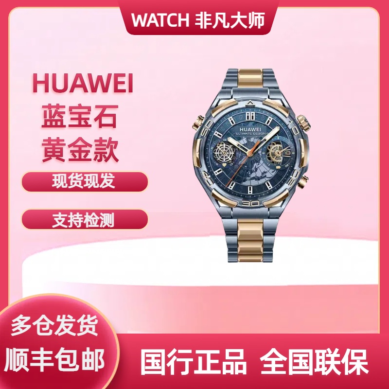 华为非凡大师手表HUAWEIWATCH高端蓝宝石黄金表华为大金表蓝宝石