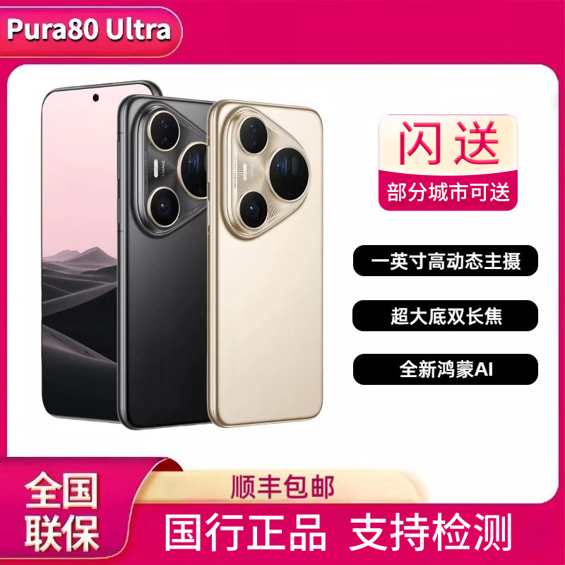 Huawei/华为 Pura 80 ultra 一英寸高动态主摄超大底双焦鸿蒙手机
