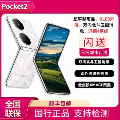 Huawei/华为 Pocket 2新款小折叠屏鸿蒙系统4国行正品pocket2手机