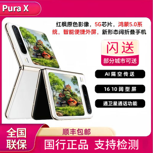 小折叠典藏版 purax折叠屏手机正品 阔屏华为PuraX 华为 现货Huawei