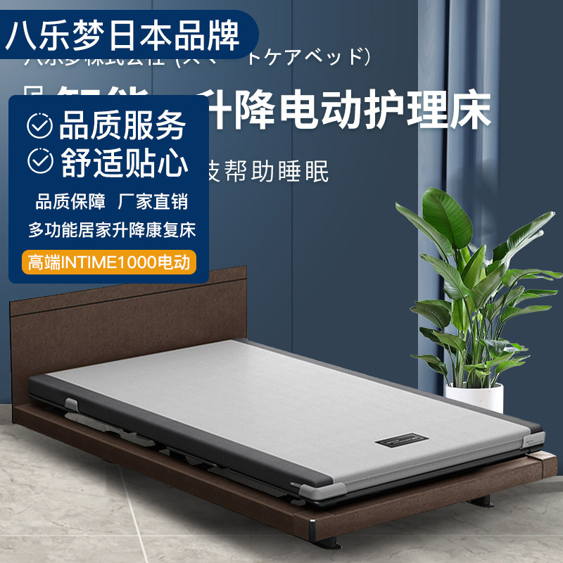 八乐梦日本原装进口intime1000多功能电动居家护理床经典方形头板