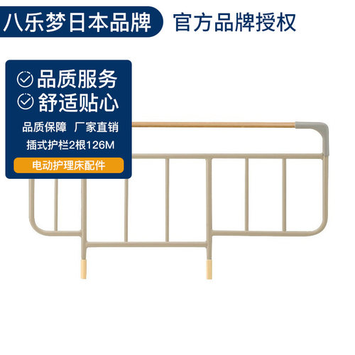 八乐梦PARAMOUNTBED电动护理床配件插式护栏126M（不单拍）
