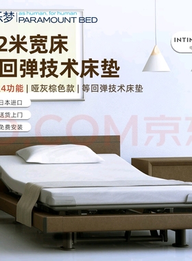 八乐梦日本原装进口INTIME1000多功能电动居家护理床经典方形头板