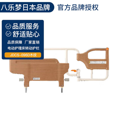 八乐梦PARAMOUNTBED电动护理床转动护栏居家养老床JDCS-096D木纹 - 封面