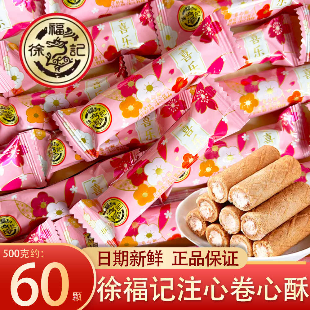 徐福记喜乐卷心酥注心夹心饼干