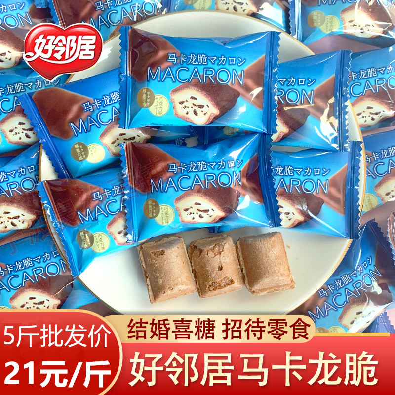 好邻居马卡龙脆饼爆浆夹心巧克力味草莓味结婚喜糖休闲招待零食