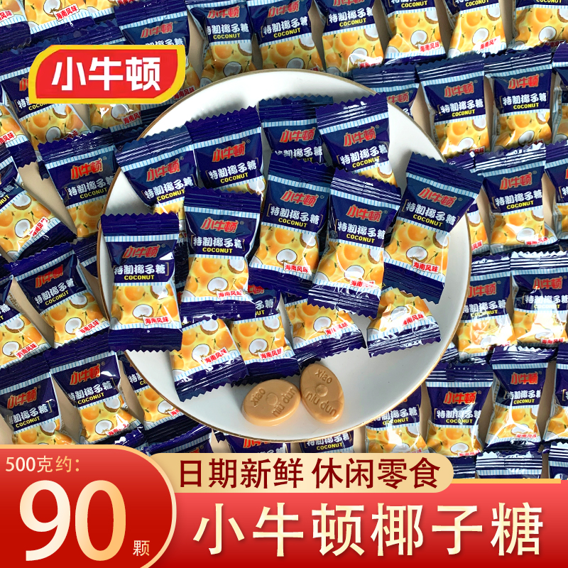 海南风味小牛顿椰子糖非春光椰子糖结婚满月喜糖果零食5斤促销