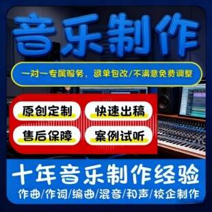 音乐制作个人原创单曲作曲作词编曲伴奏混音和声企业歌曲定制写歌