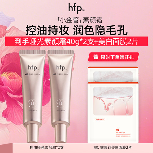 hfp控油哑光素颜霜懒人霜隐形毛孔提亮妆前乳隔离服帖女