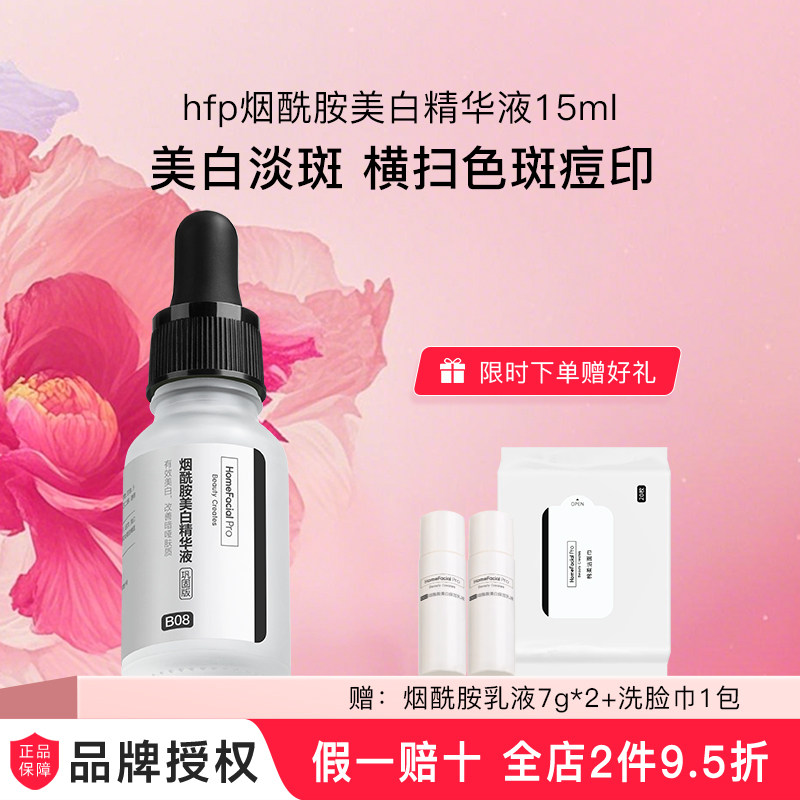 hfp烟酰胺美白精华液15ml