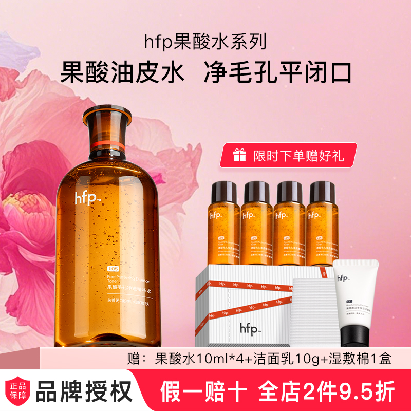 假一赔十hfp果酸油皮水收敛毛孔