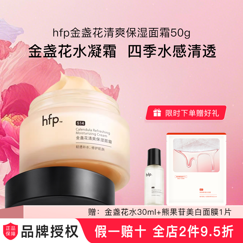 hfp金盏花清爽保湿面霜假一赔十