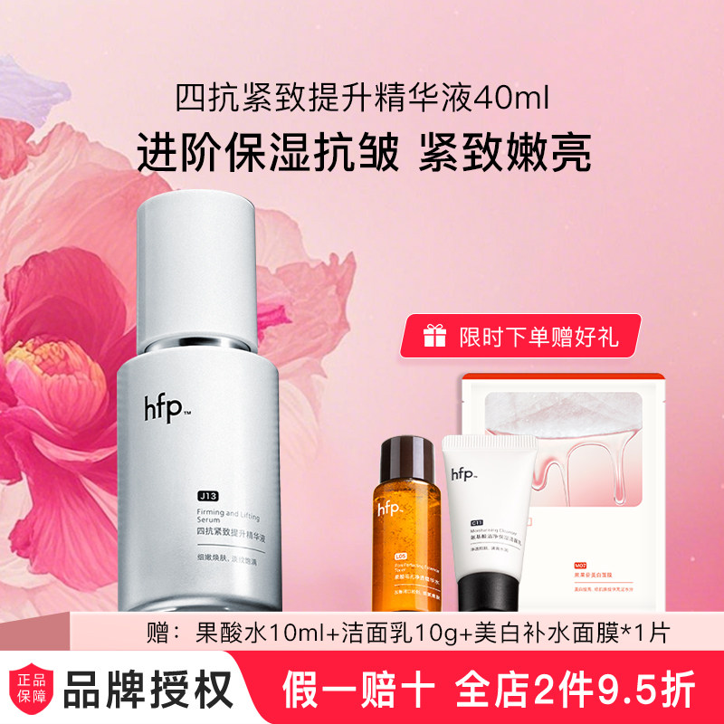 hfp四抗精华液紧致抗皱修护胶原蛋白保湿原液男女