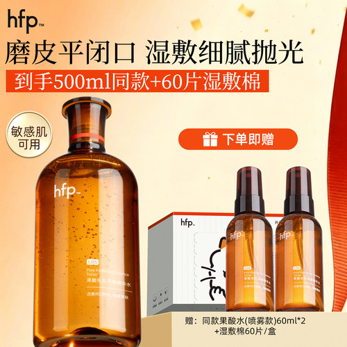 假一赔十hfp果酸油皮水收敛毛孔