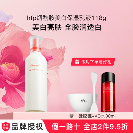 hfp乳液大白瓶烟酰胺美白保湿去黄提亮改善暗沉肤色补水男女礼物